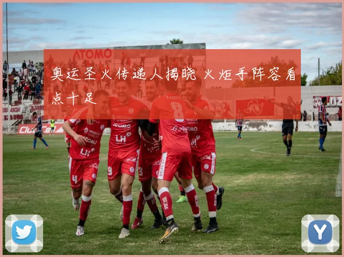 奥运圣火传递人揭晓 火炬手阵容看点十足