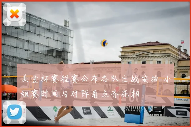 美金杯赛程赛公布各队出战安排 小组赛时间与对阵看点齐亮相