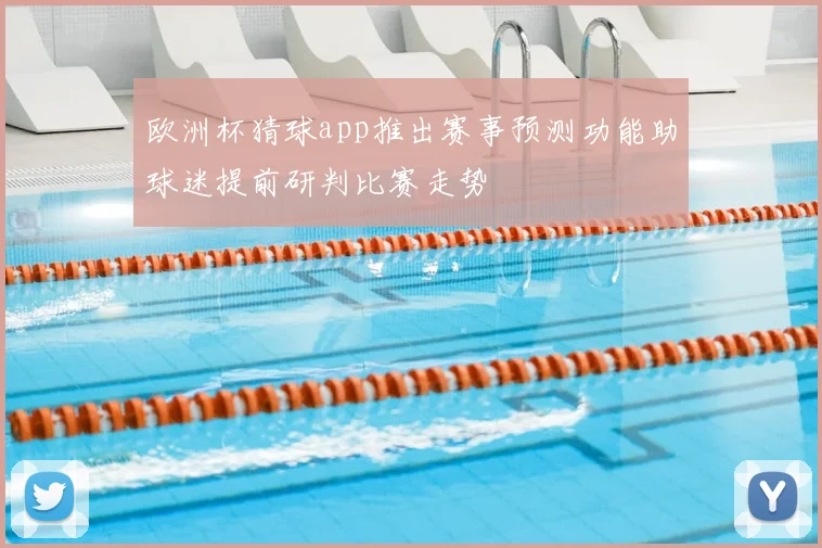 欧洲杯猜球app推出赛事预测功能助球迷提前研判比赛走势