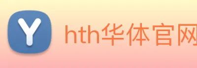 hth华体官网登录入口 logo